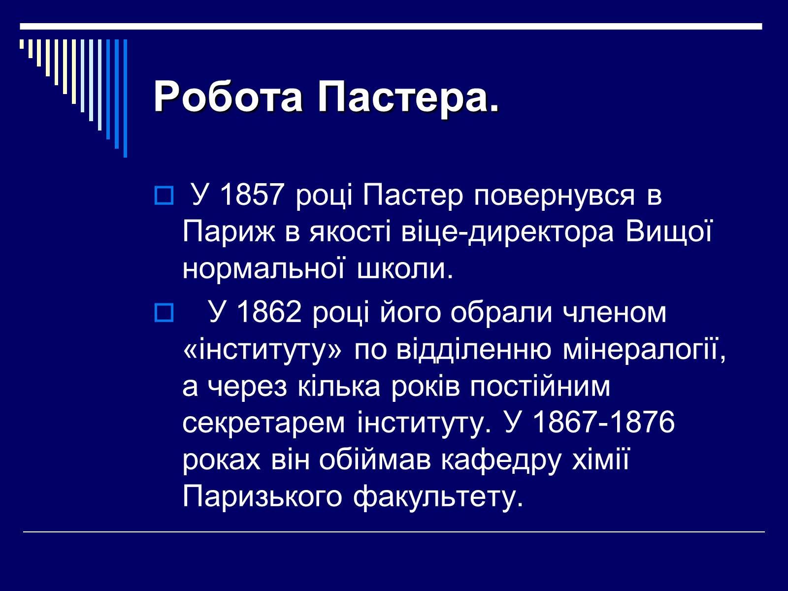 Презентація на тему «Луї Пастер» - Слайд #5