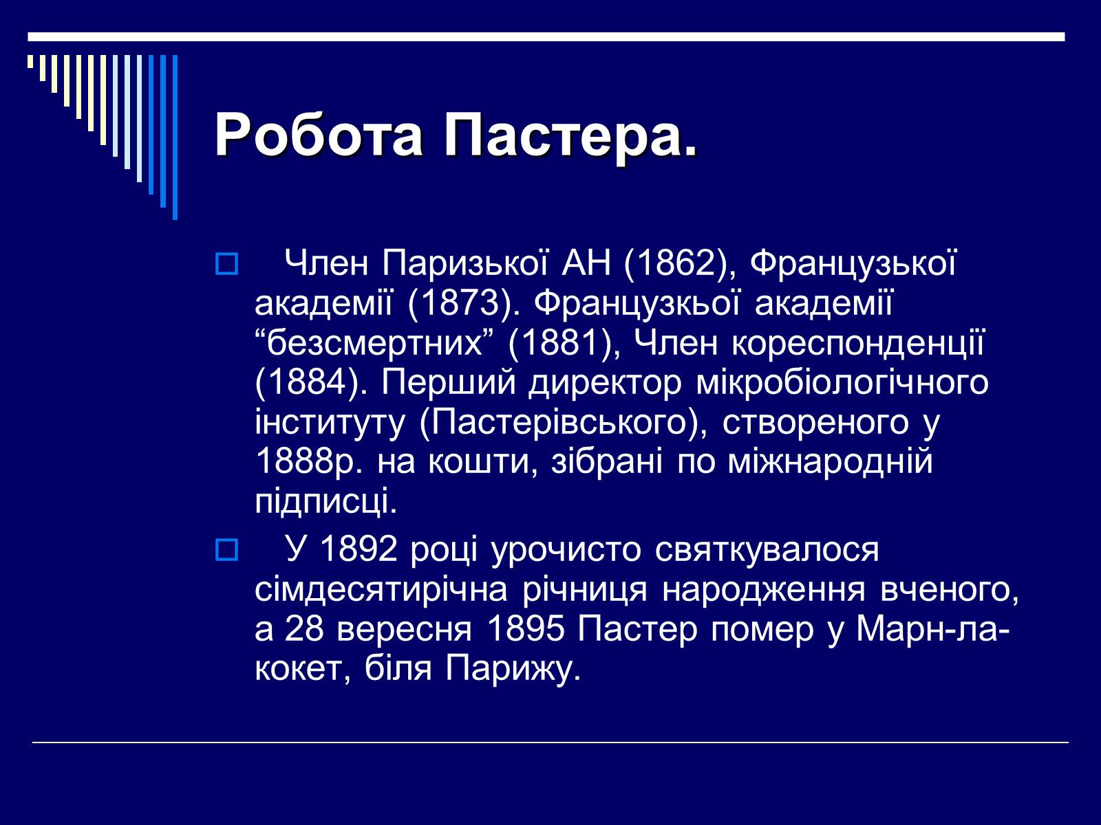 Презентація на тему «Луї Пастер» - Слайд #6