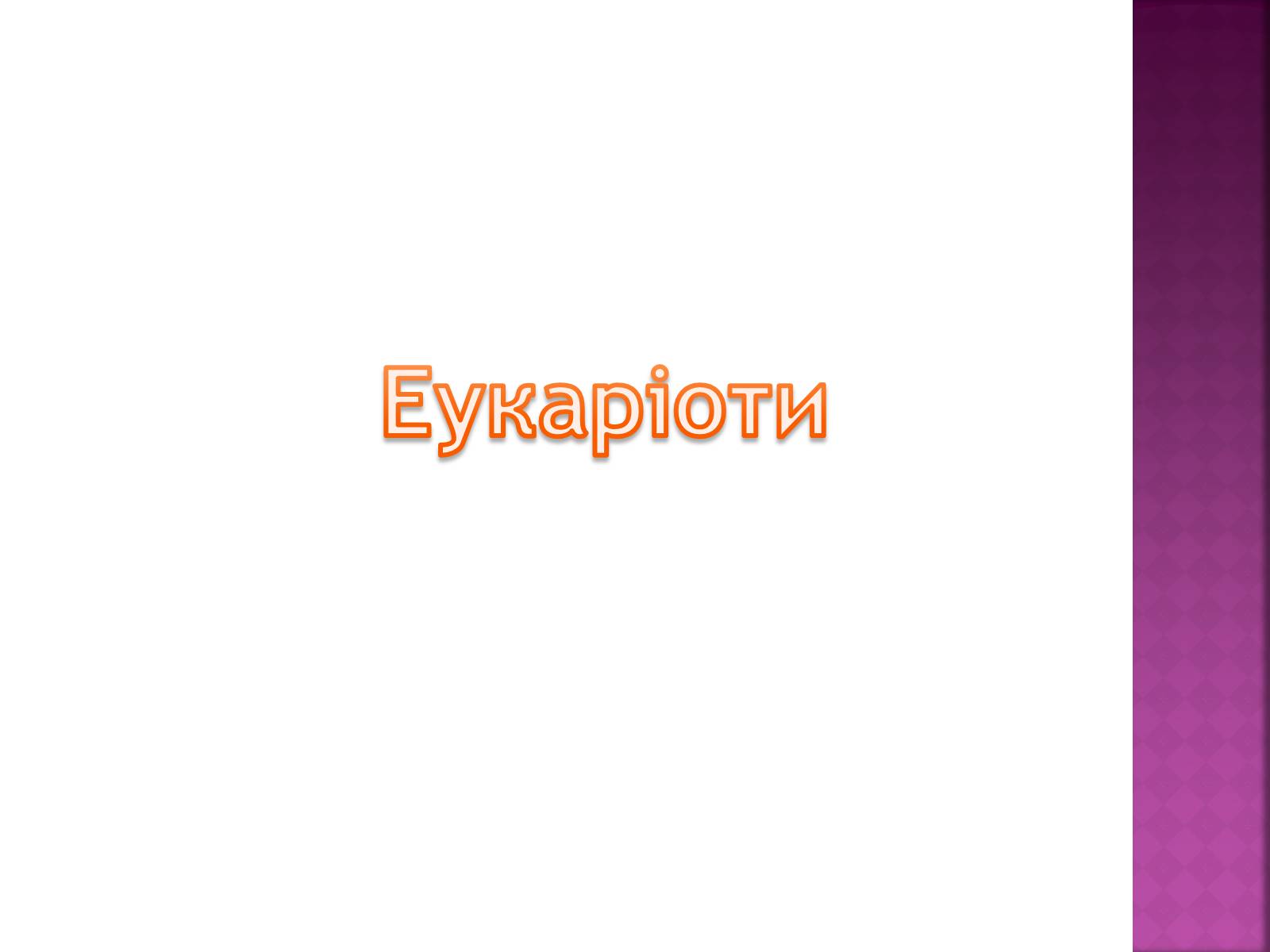 Презентація на тему «Основні закономірності функціонування генів у про – та еукаріотів» (варіант 2) - Слайд #12