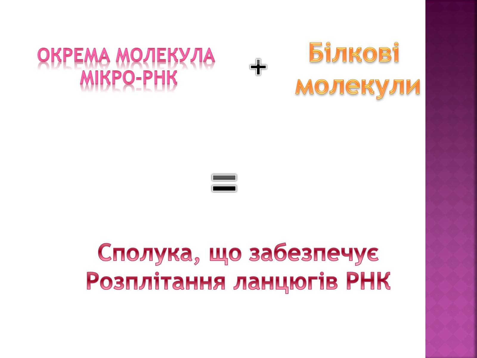 Презентація на тему «Основні закономірності функціонування генів у про – та еукаріотів» (варіант 2) - Слайд #26