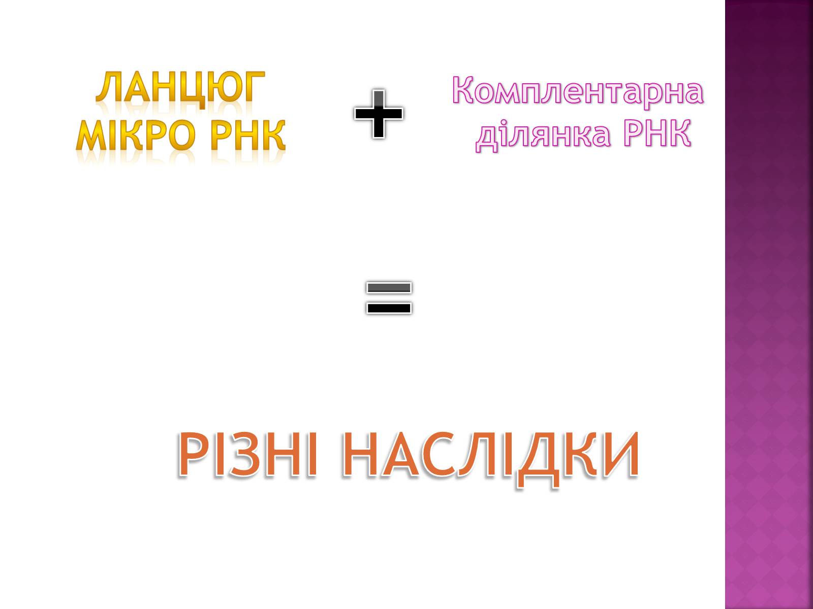 Презентація на тему «Основні закономірності функціонування генів у про – та еукаріотів» (варіант 2) - Слайд #27