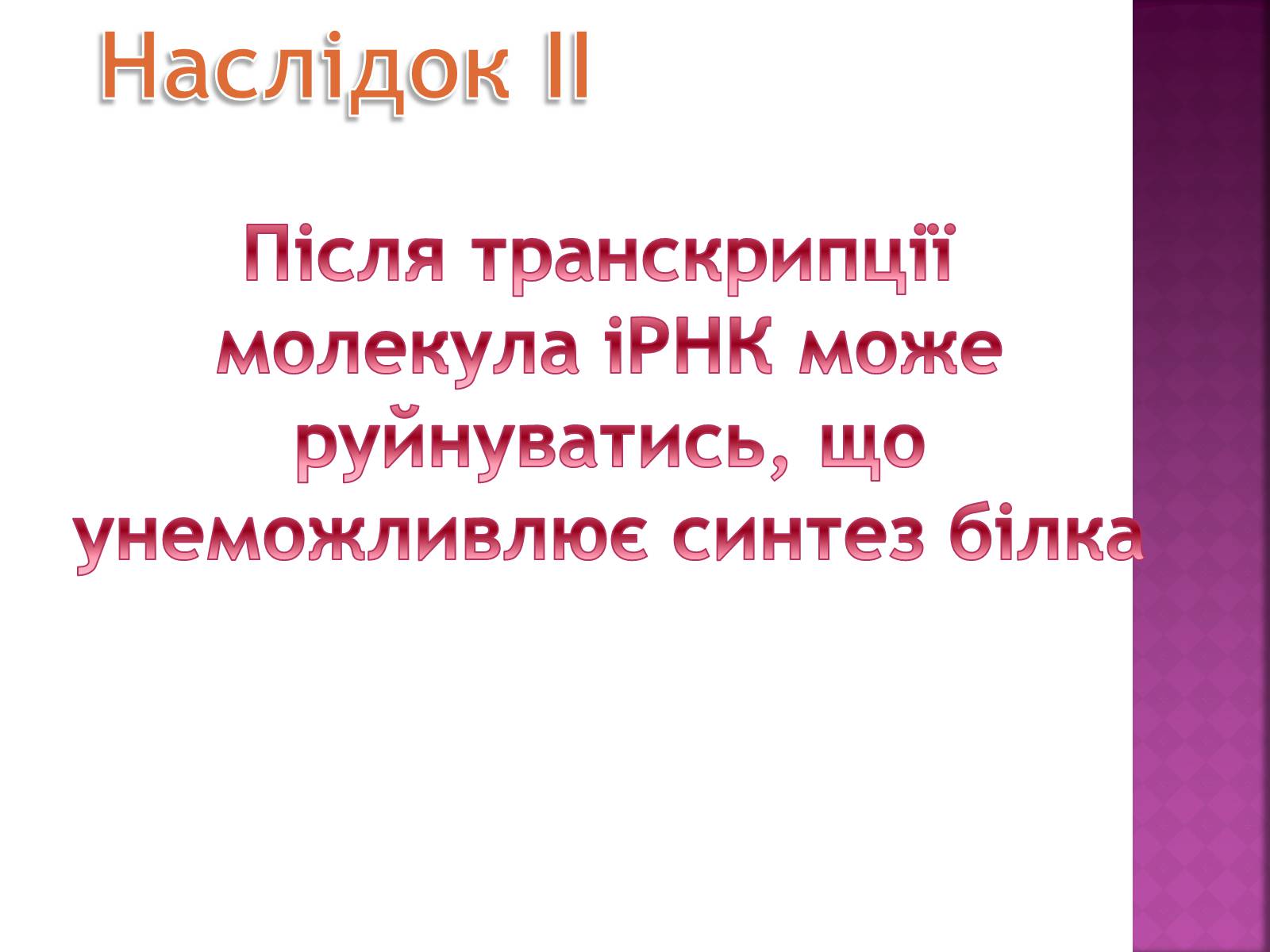 Презентація на тему «Основні закономірності функціонування генів у про – та еукаріотів» (варіант 2) - Слайд #29