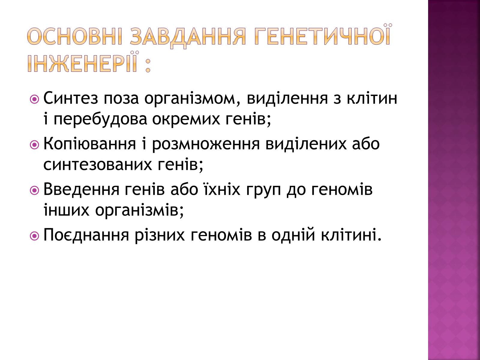 Презентація на тему «Основні закономірності функціонування генів у про – та еукаріотів» (варіант 2) - Слайд #35