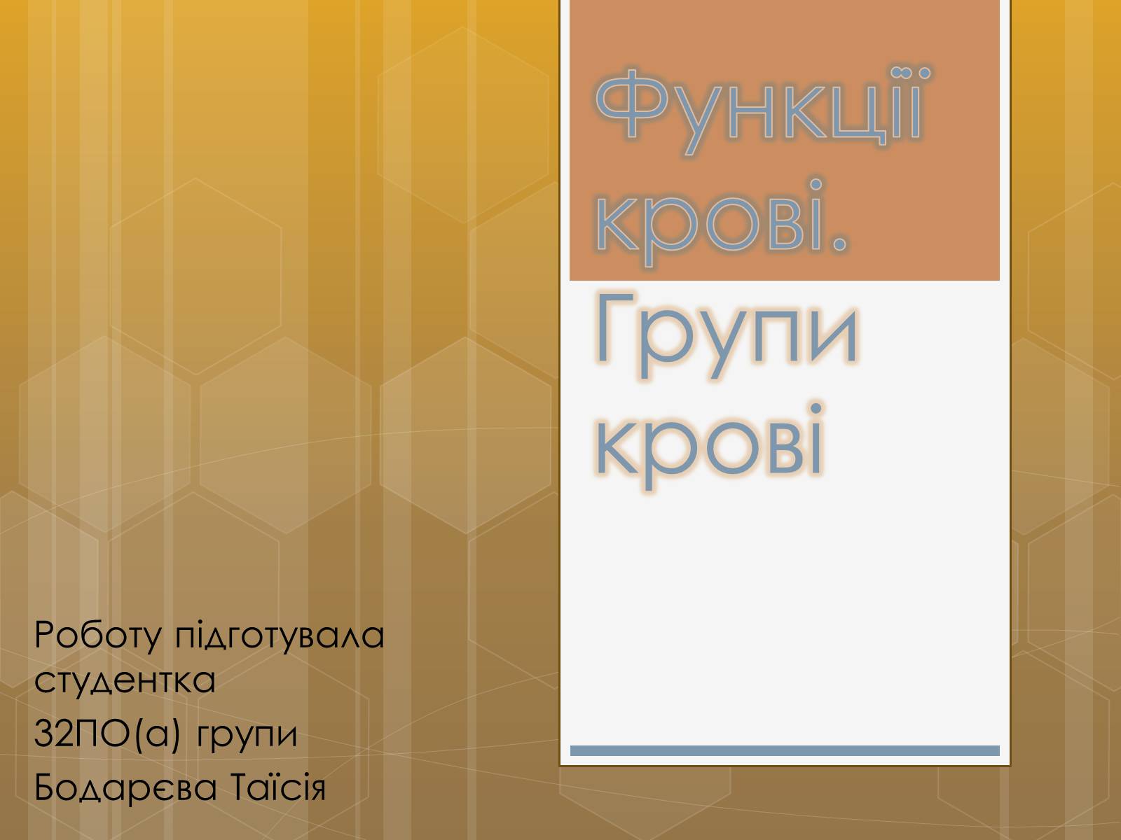 Презентація на тему «Функції крові. Групи крові» - Слайд #1