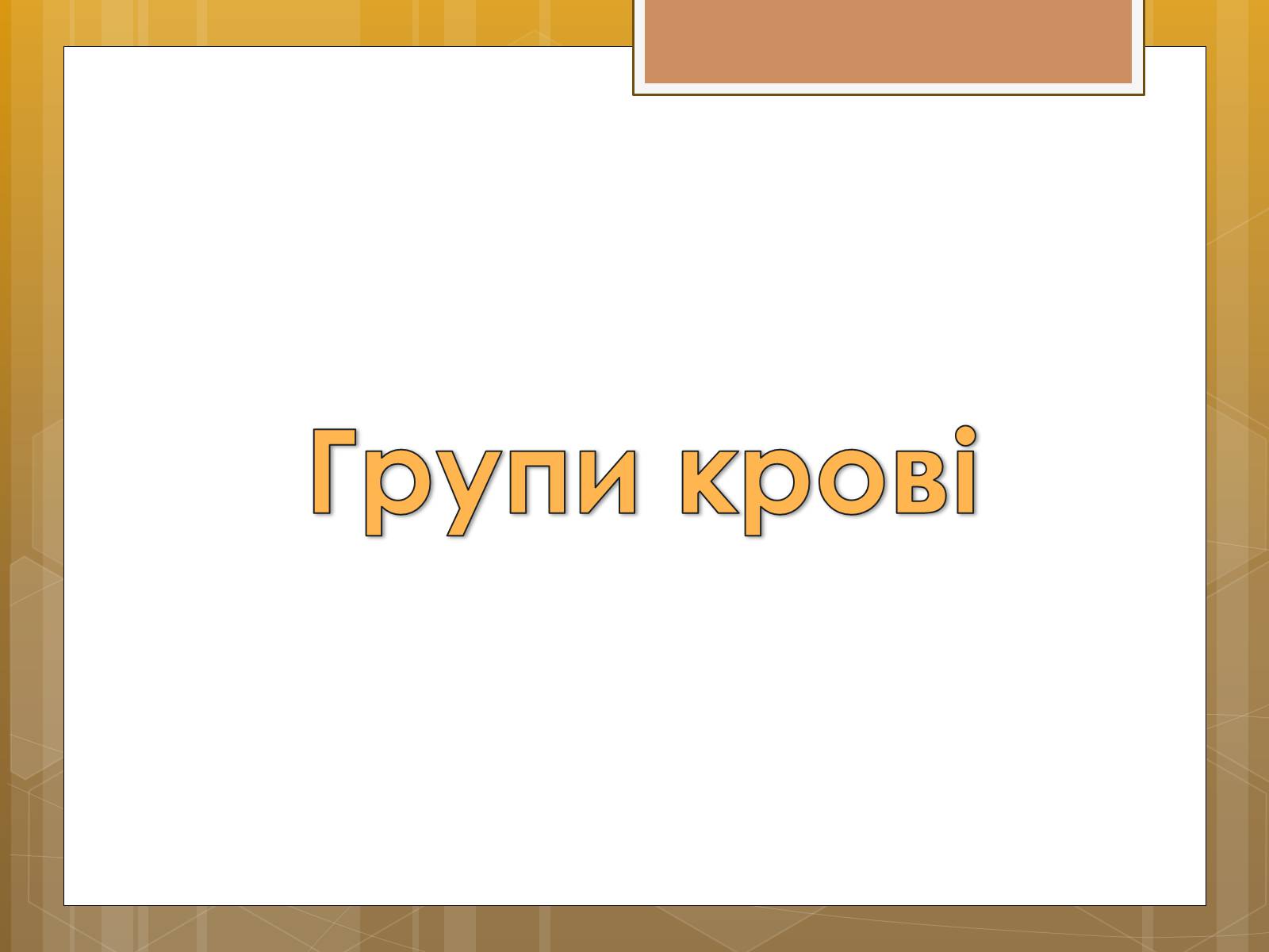 Презентація на тему «Функції крові. Групи крові» - Слайд #11