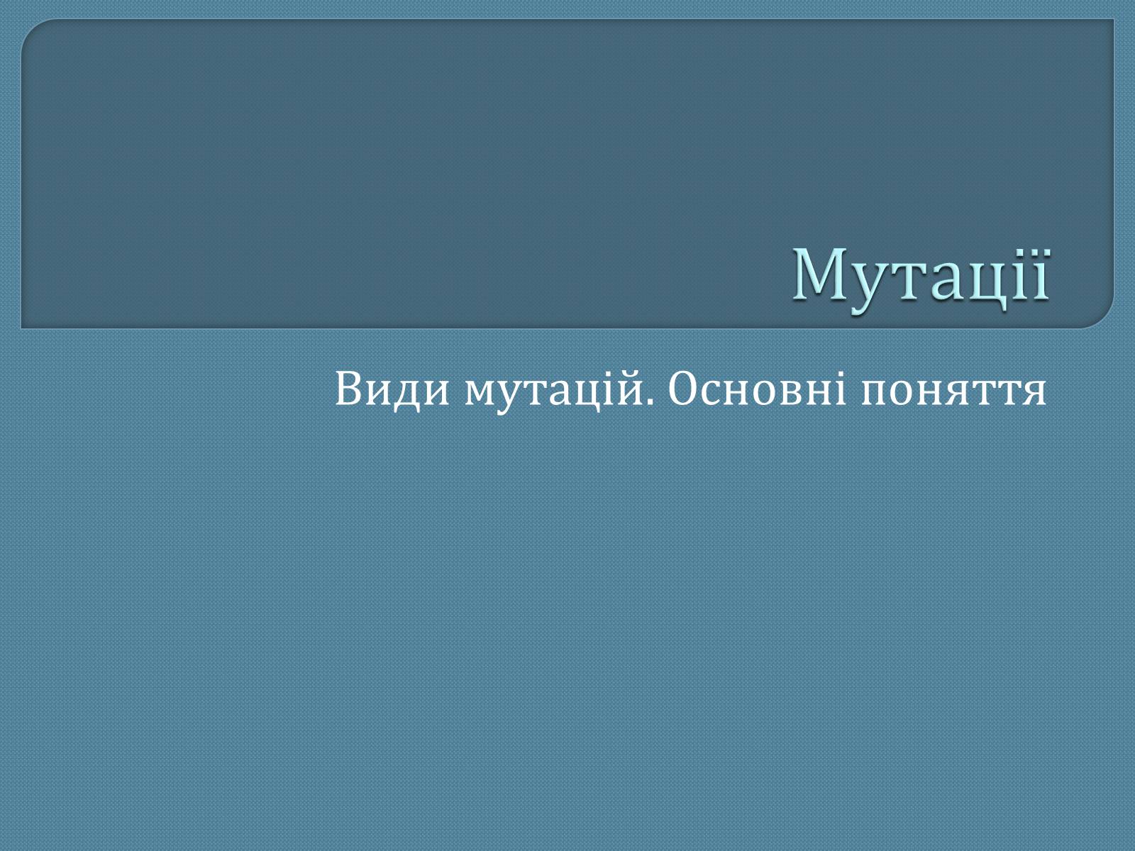 Презентація на тему «Мутації» (варіант 5) - Слайд #1