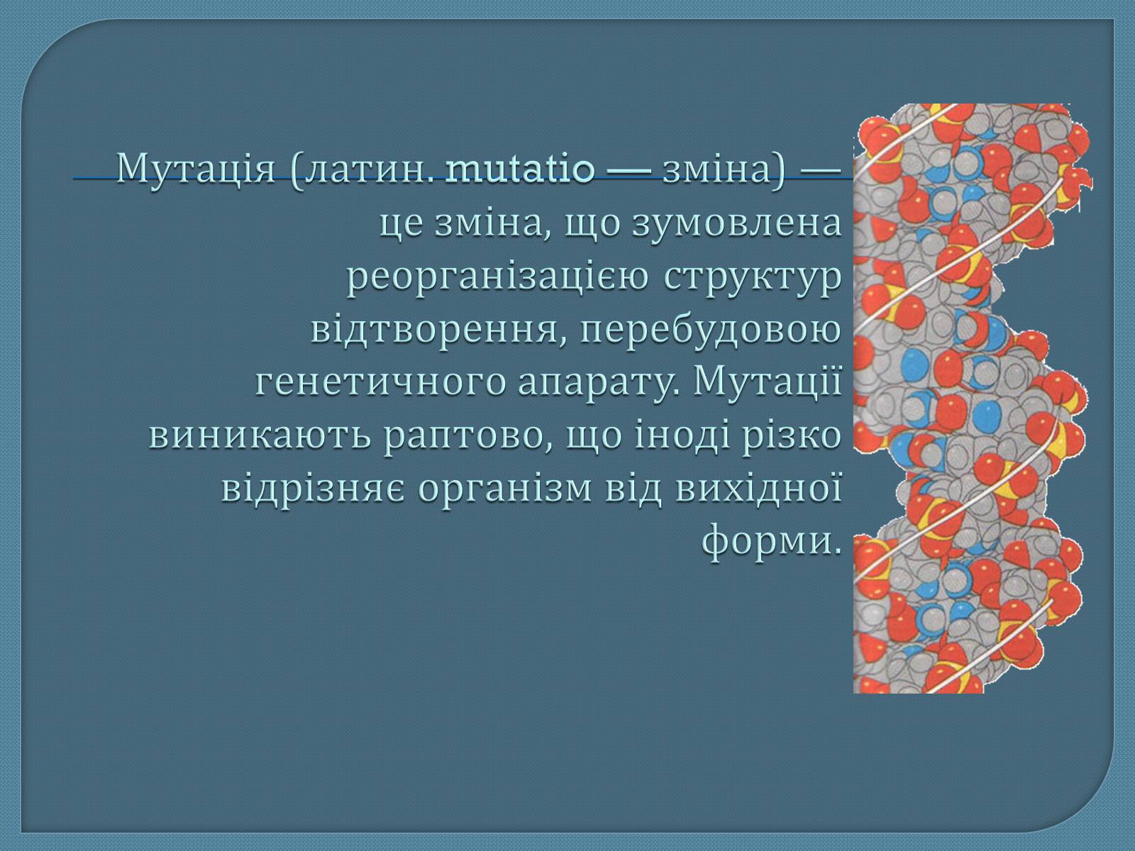 Презентація на тему «Мутації» (варіант 5) - Слайд #2