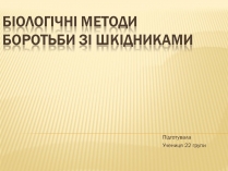 Презентація на тему «Біологічні методи боротьби зі шкідниками»