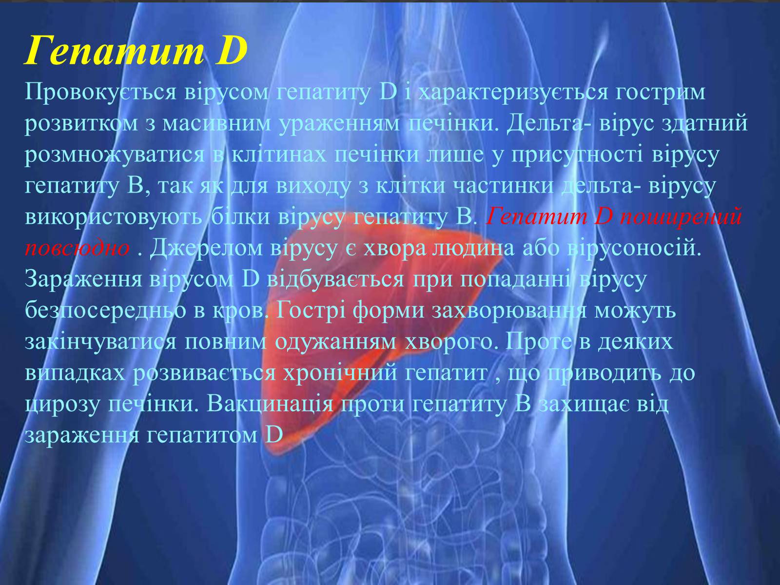 Гепатит д. Осложнения гепатита д. Вирусный гепатит д осложнения. Гепатит Дельта симптомы.