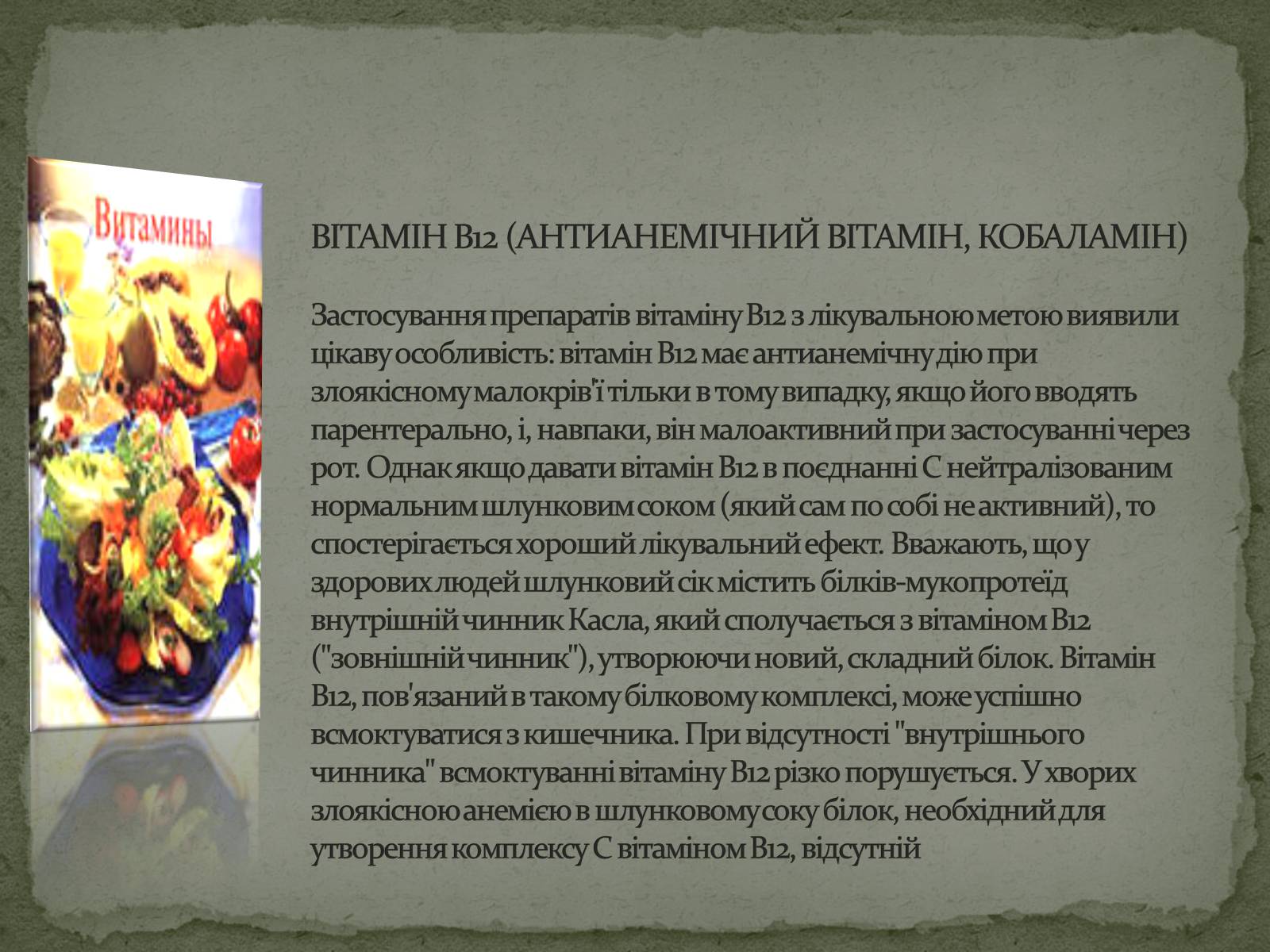 Презентація на тему «Вітаміни. Харчування та здоров&#8217;я» - Слайд #12