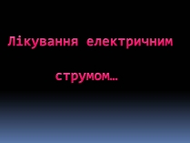 Презентація на тему «Лікування електричним струмом»