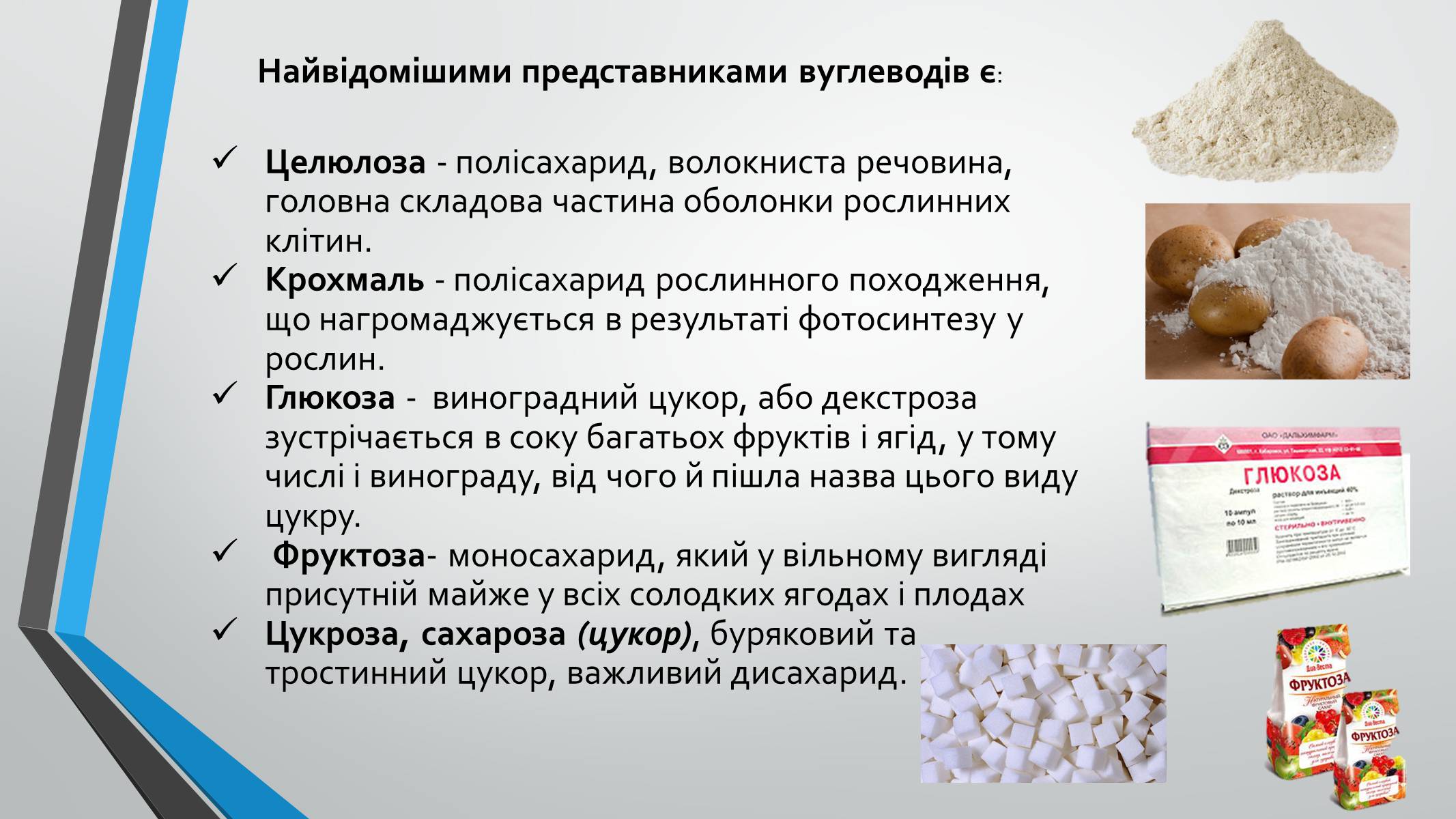 Презентація на тему «Вуглеводи як компоненти їжі, їх роль у житті людини» (варіант 8) - Слайд #3