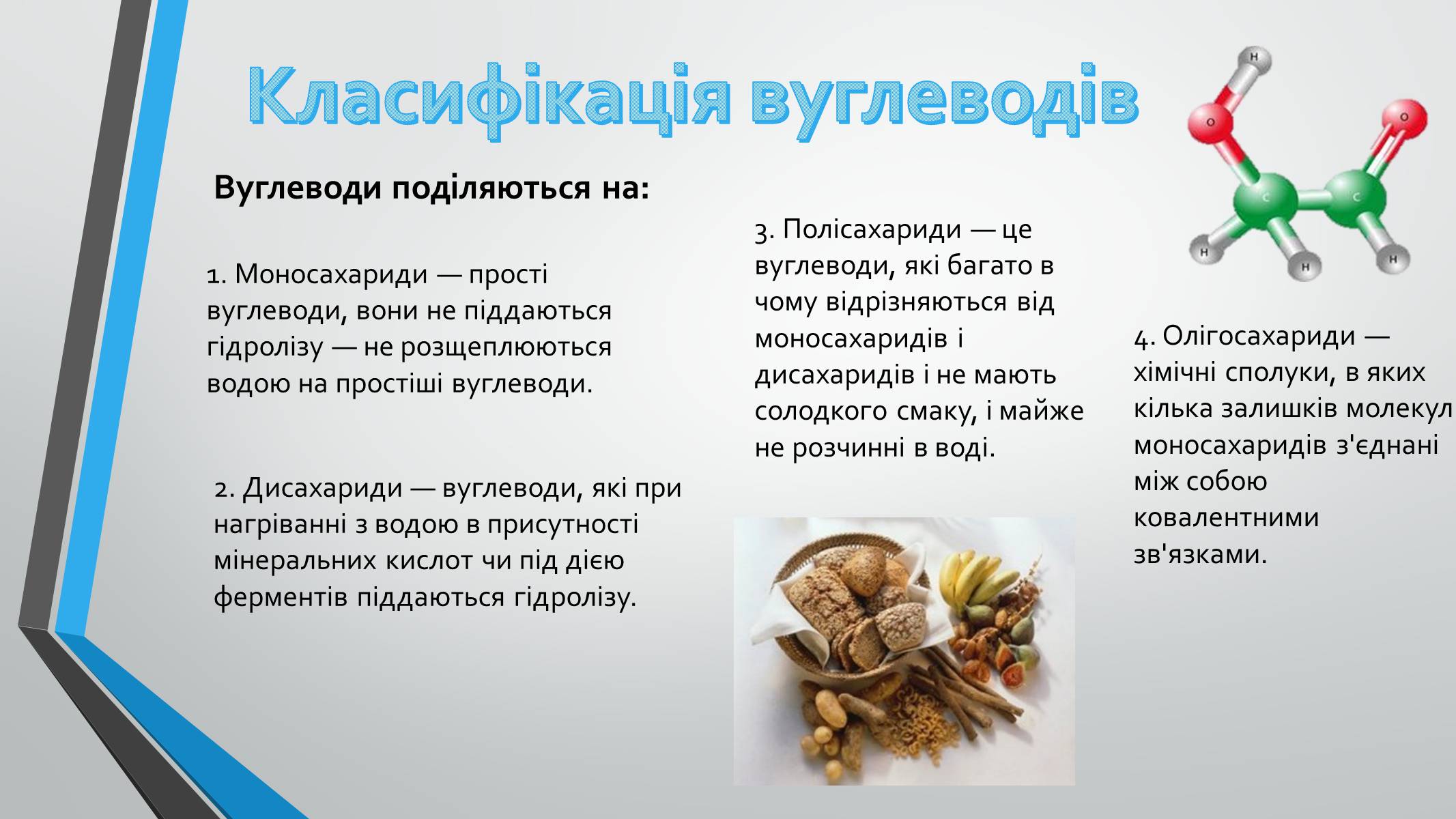 Презентація на тему «Вуглеводи як компоненти їжі, їх роль у житті людини» (варіант 8) - Слайд #8