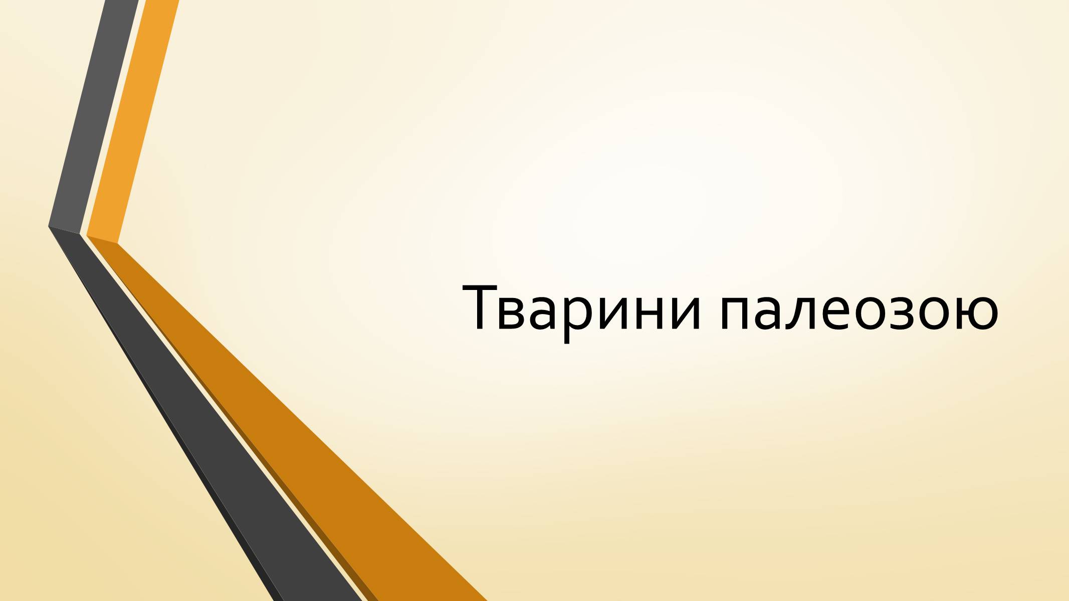 Презентація на тему «Тварини палеозою» - Слайд #1