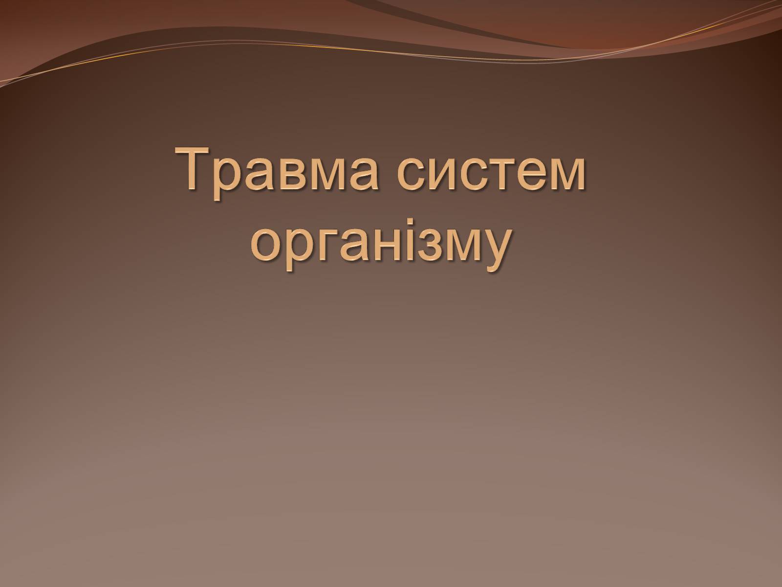 Презентація на тему «Травма систем організму» (варіант 1) - Слайд #1