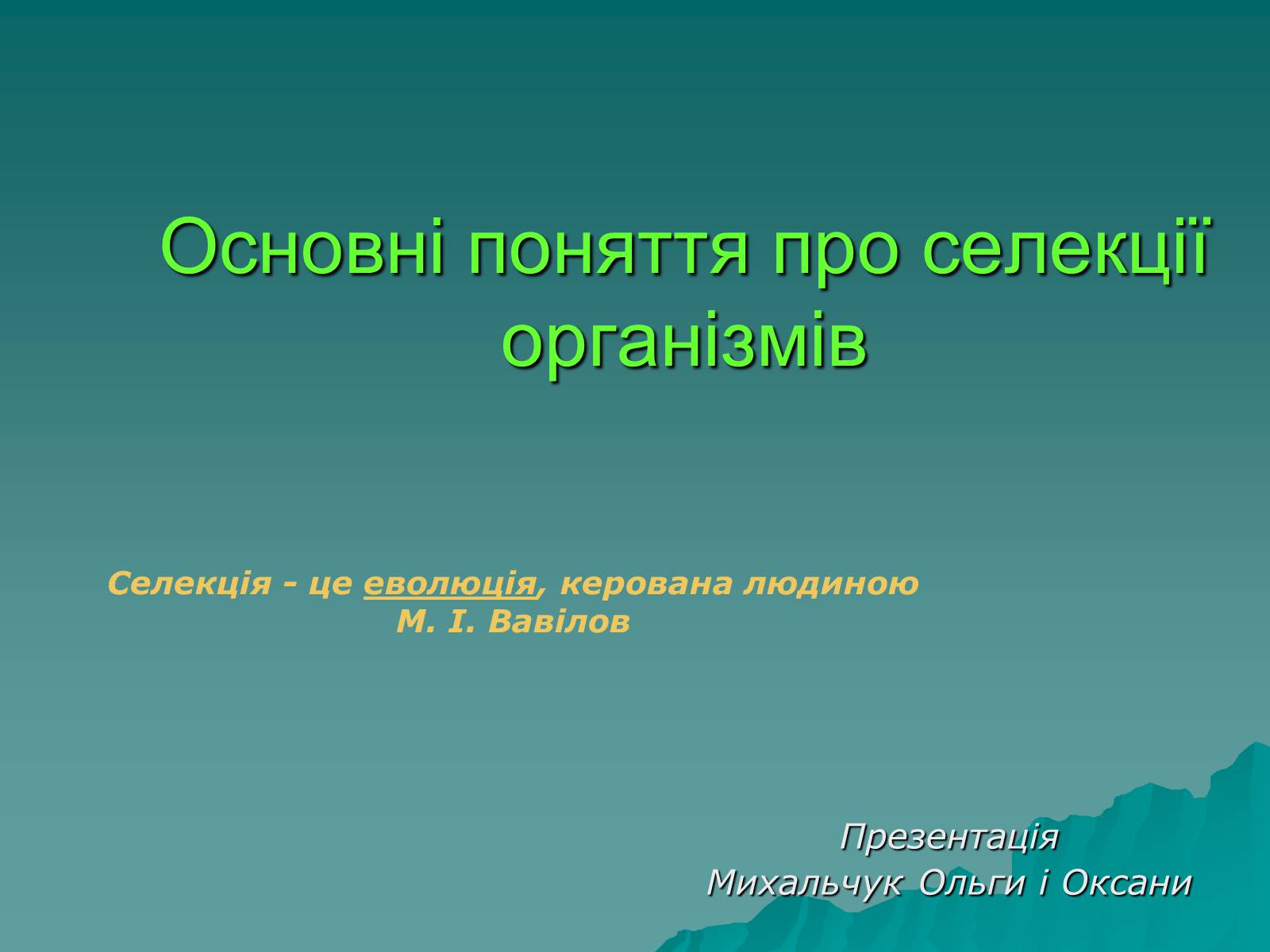 Презентація на тему «Основні поняття про селекції організмів» - Слайд #1