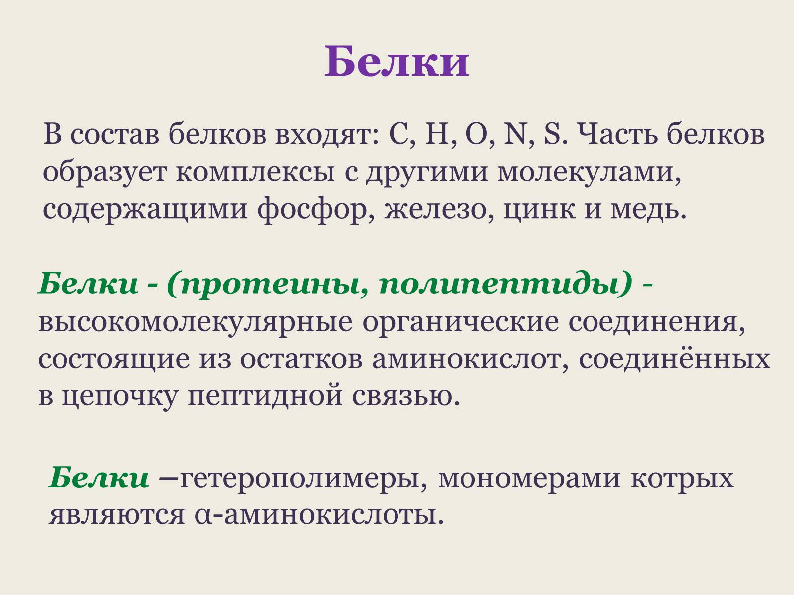 Презентація на тему «Белки: состав и строение» - Слайд #4