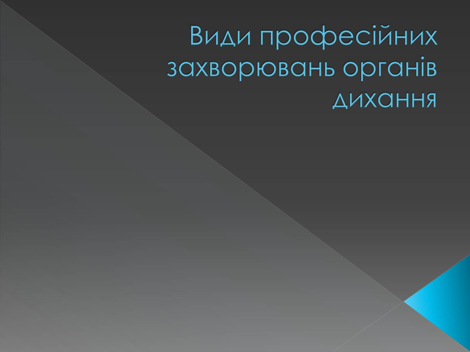 Презентація на тему «Види професійних захворювань органів дихання» - Слайд #1