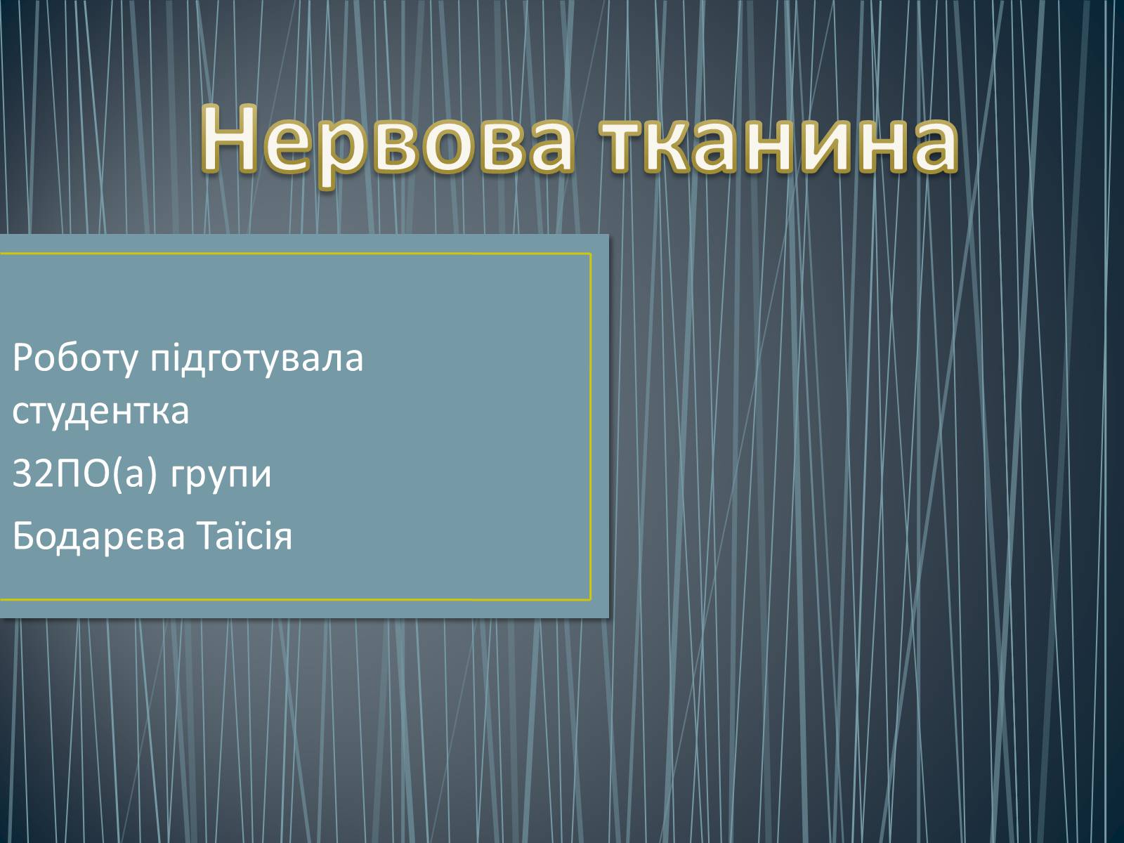 Презентація на тему «Нервова тканина» - Слайд #1