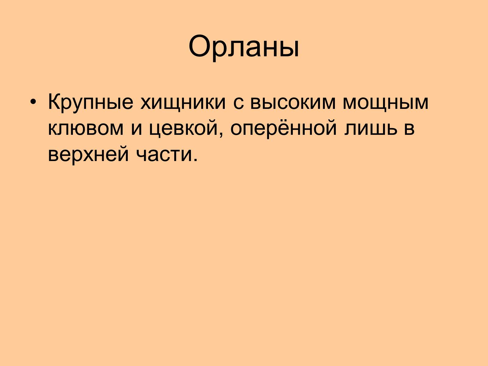 Презентація на тему «Отряд Хищные птицы» - Слайд #16