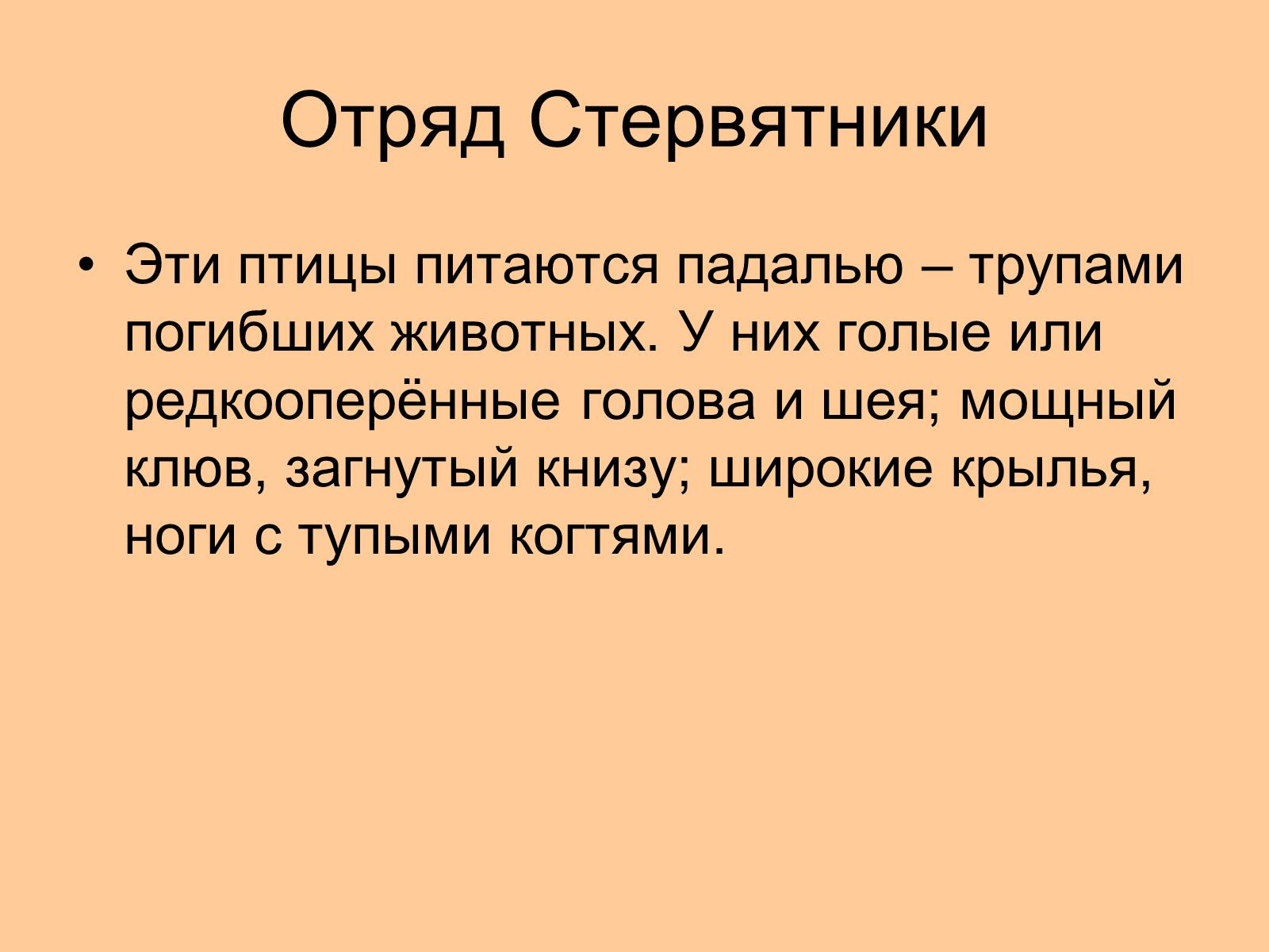 Презентація на тему «Отряд Хищные птицы» - Слайд #22