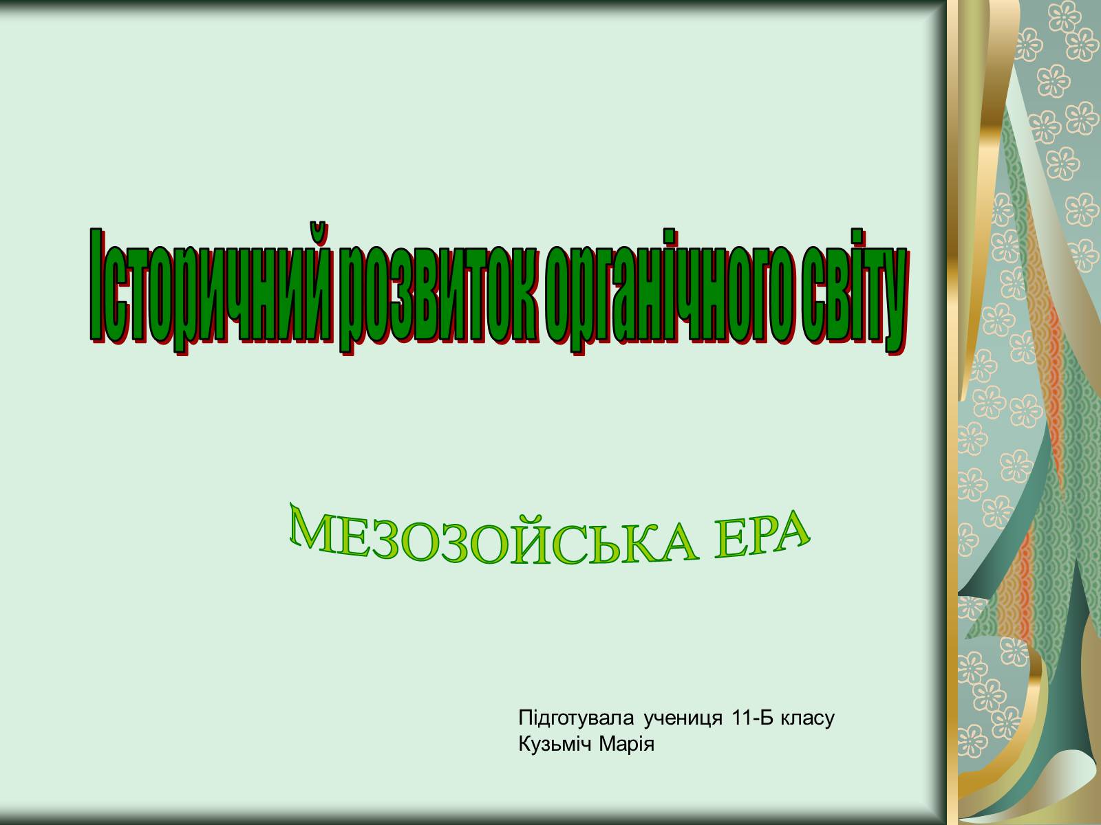 Презентація на тему «Історичний розвиток органічного світу» (варіант 1) - Слайд #1