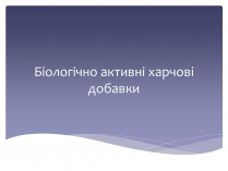 Презентація на тему «Біологічно активні харчові добавки»