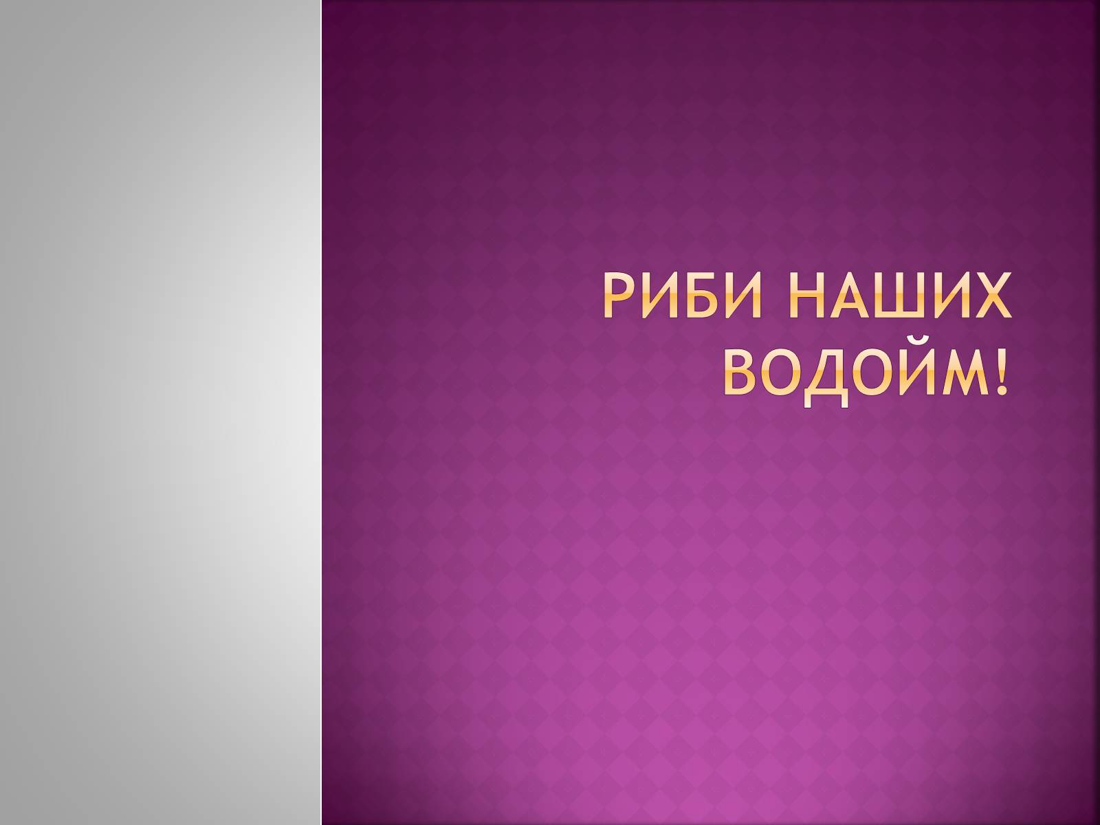 Презентація на тему «Риби наших водойм» - Слайд #1