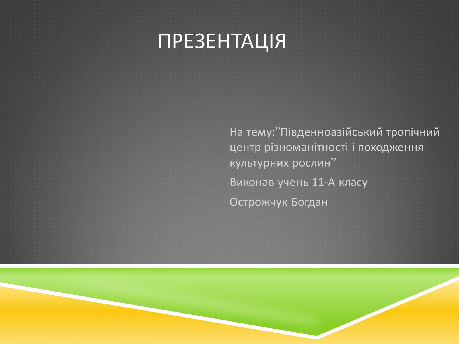 Презентація на тему «Південноазійський тропічний центр різноманітності і походження культурних рослин» - Слайд #1