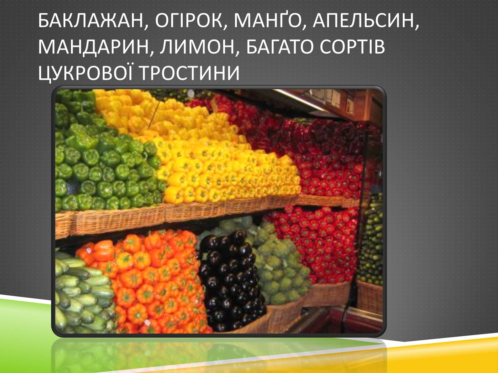 Презентація на тему «Південноазійський тропічний центр різноманітності і походження культурних рослин» - Слайд #10