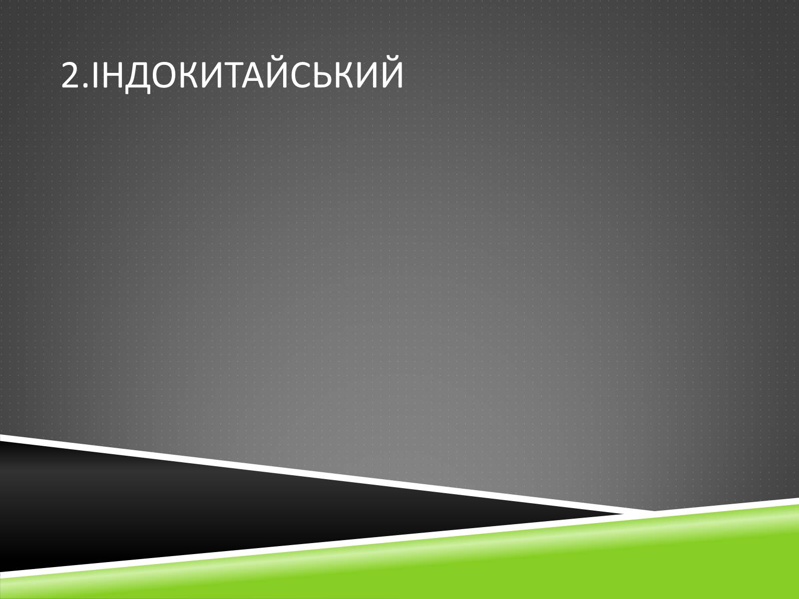 Презентація на тему «Південноазійський тропічний центр різноманітності і походження культурних рослин» - Слайд #14