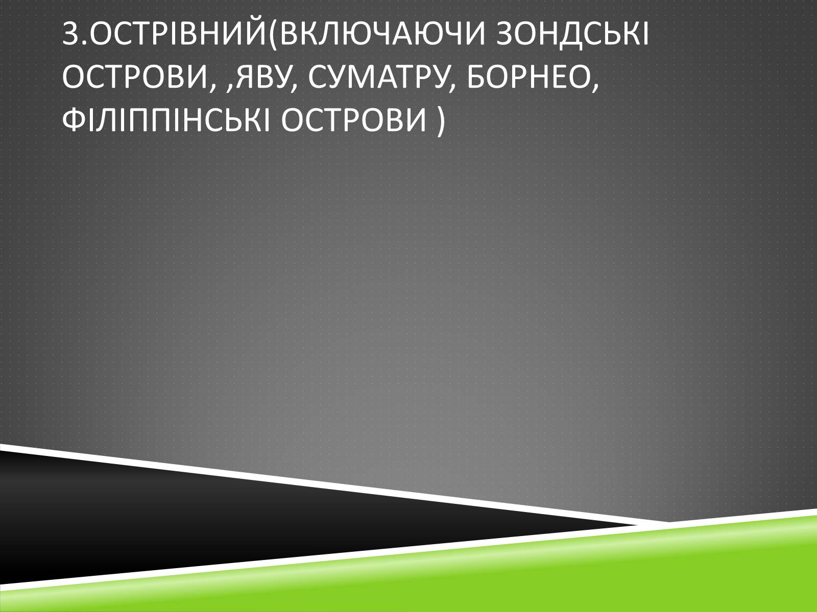 Презентація на тему «Південноазійський тропічний центр різноманітності і походження культурних рослин» - Слайд #19