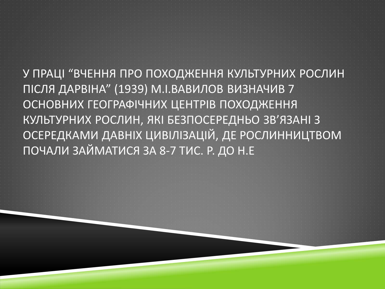 Презентація на тему «Південноазійський тропічний центр різноманітності і походження культурних рослин» - Слайд #2