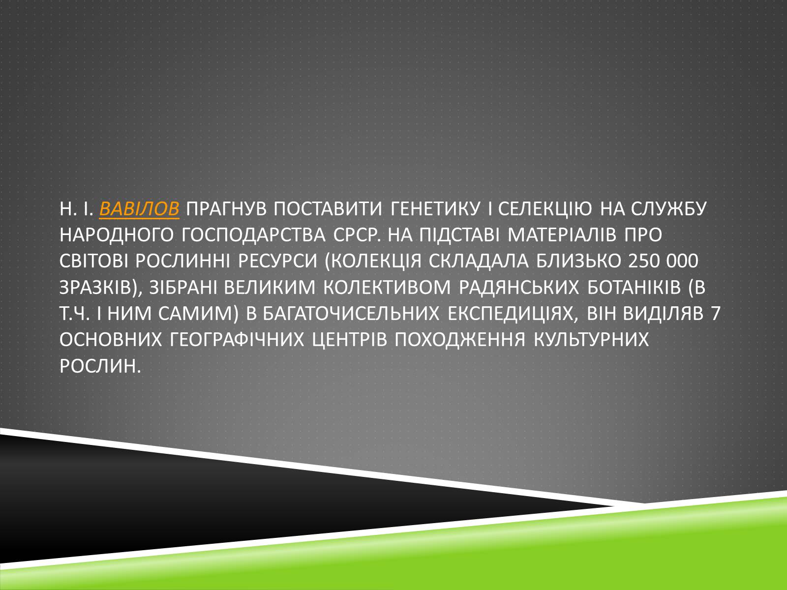 Презентація на тему «Південноазійський тропічний центр різноманітності і походження культурних рослин» - Слайд #28