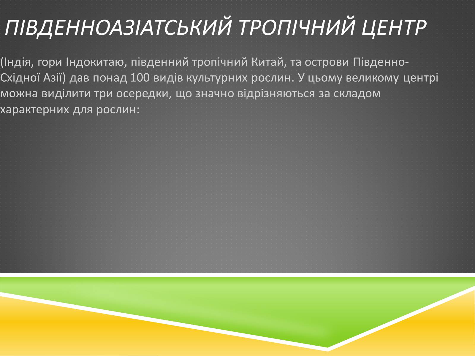 Презентація на тему «Південноазійський тропічний центр різноманітності і походження культурних рослин» - Слайд #5