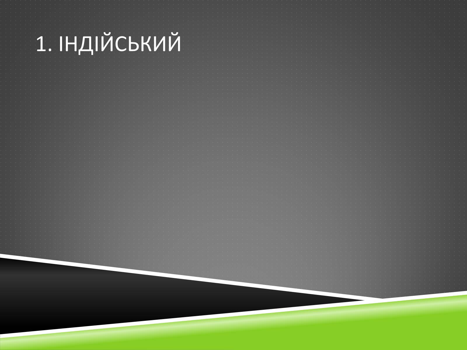 Презентація на тему «Південноазійський тропічний центр різноманітності і походження культурних рослин» - Слайд #6