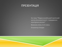 Презентація на тему «Південноазійський тропічний центр різноманітності і походження культурних рослин»