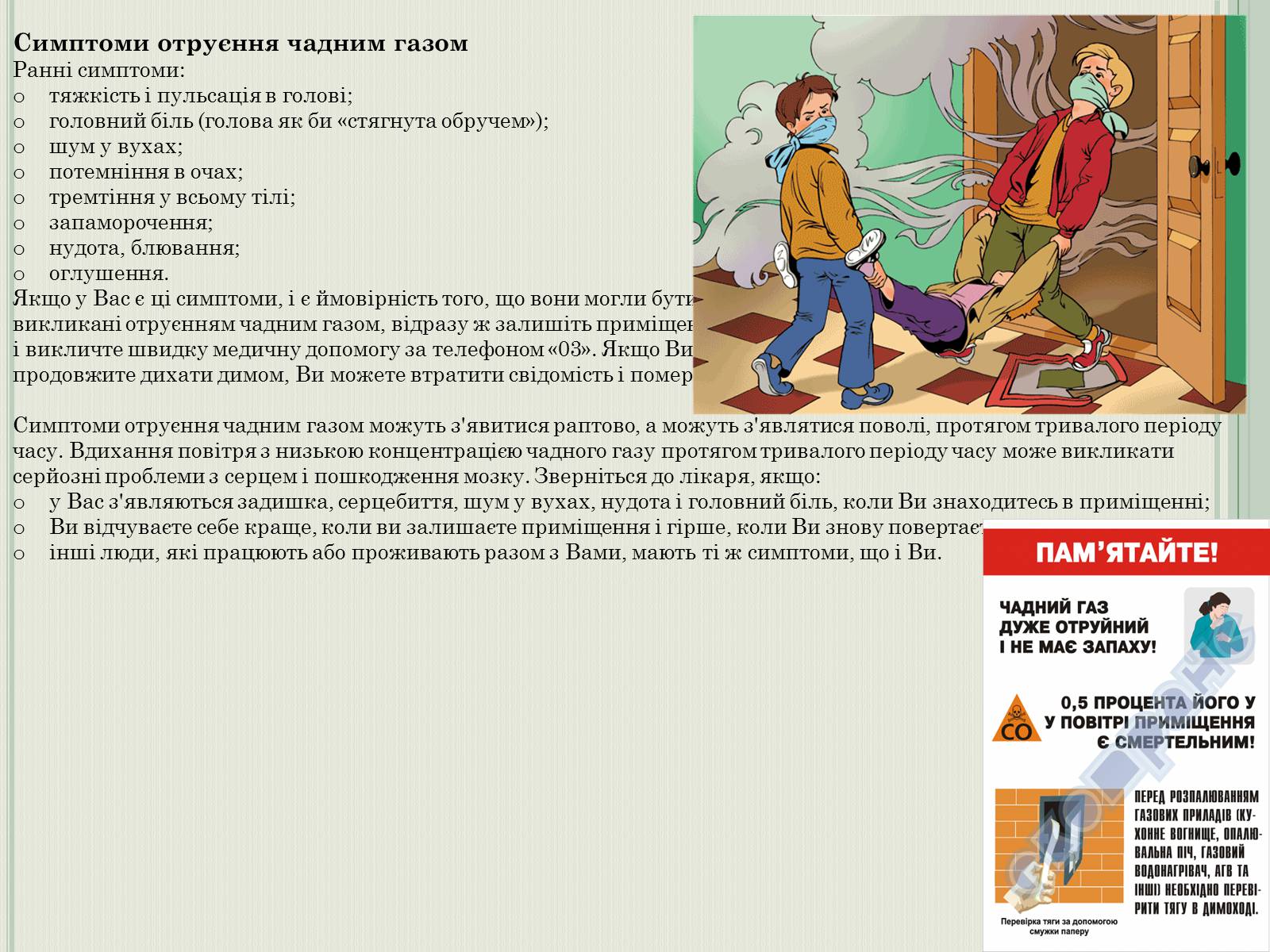 Презентація на тему «Перша допомога при отруєнні чадним газом» - Слайд #4