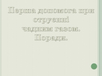 Презентація на тему «Перша допомога при отруєнні чадним газом»