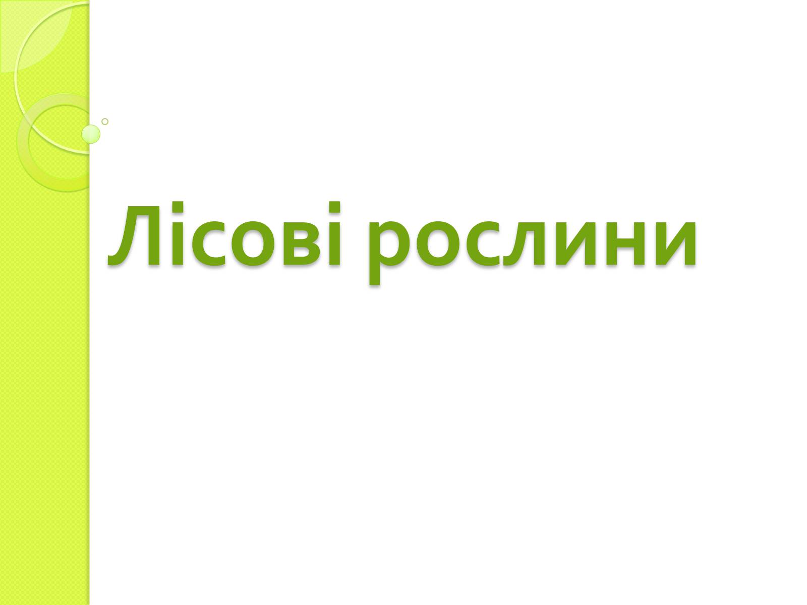 Презентація на тему «Лісові рослини» - Слайд #1