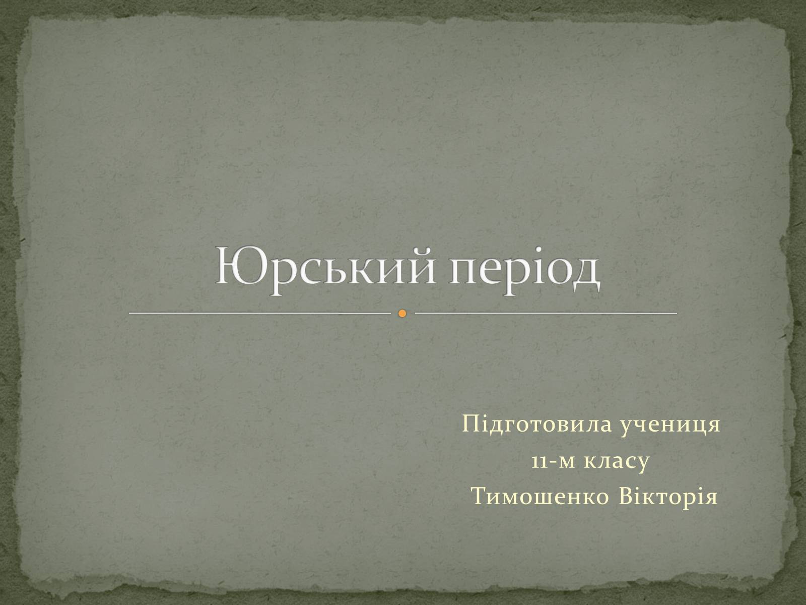 Презентація на тему «Юрський період» - Слайд #1