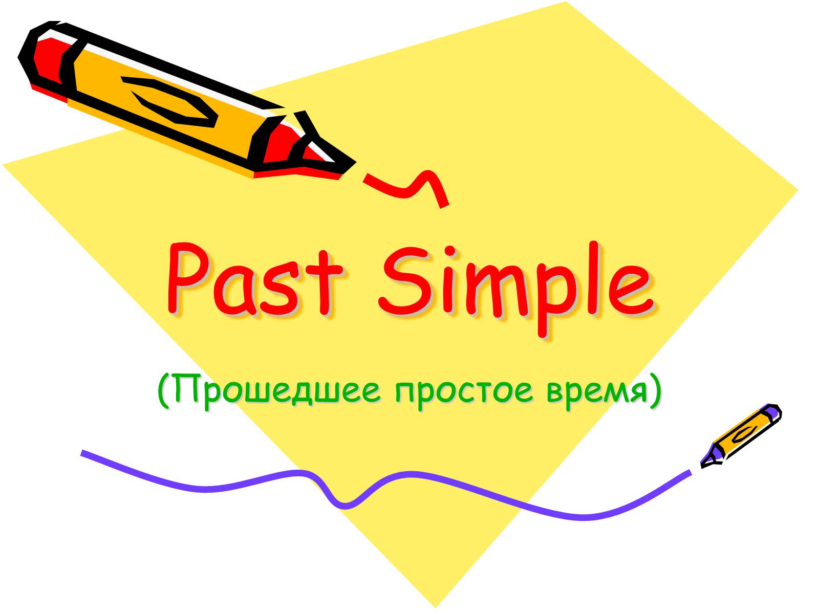Презентація на тему «Past Simple» - Слайд #1