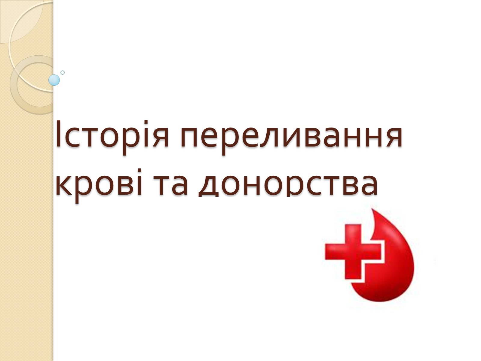 Презентація на тему «Історія переливання крові та донорства» - Слайд #1