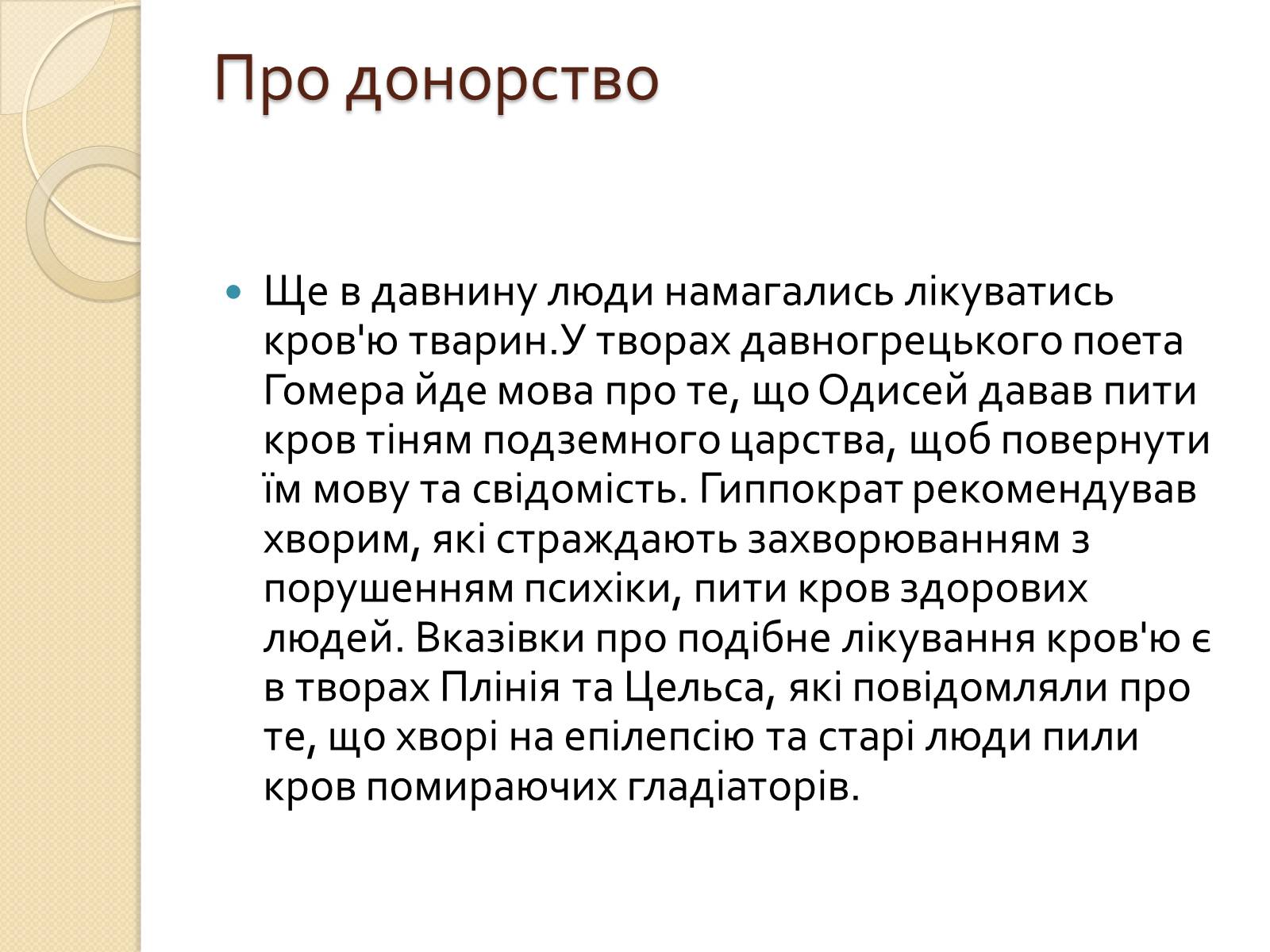 Презентація на тему «Історія переливання крові та донорства» - Слайд #2