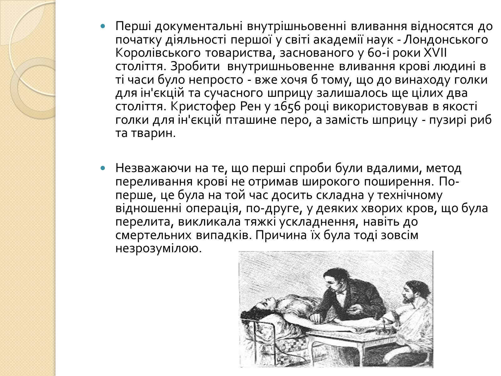 Презентація на тему «Історія переливання крові та донорства» - Слайд #7