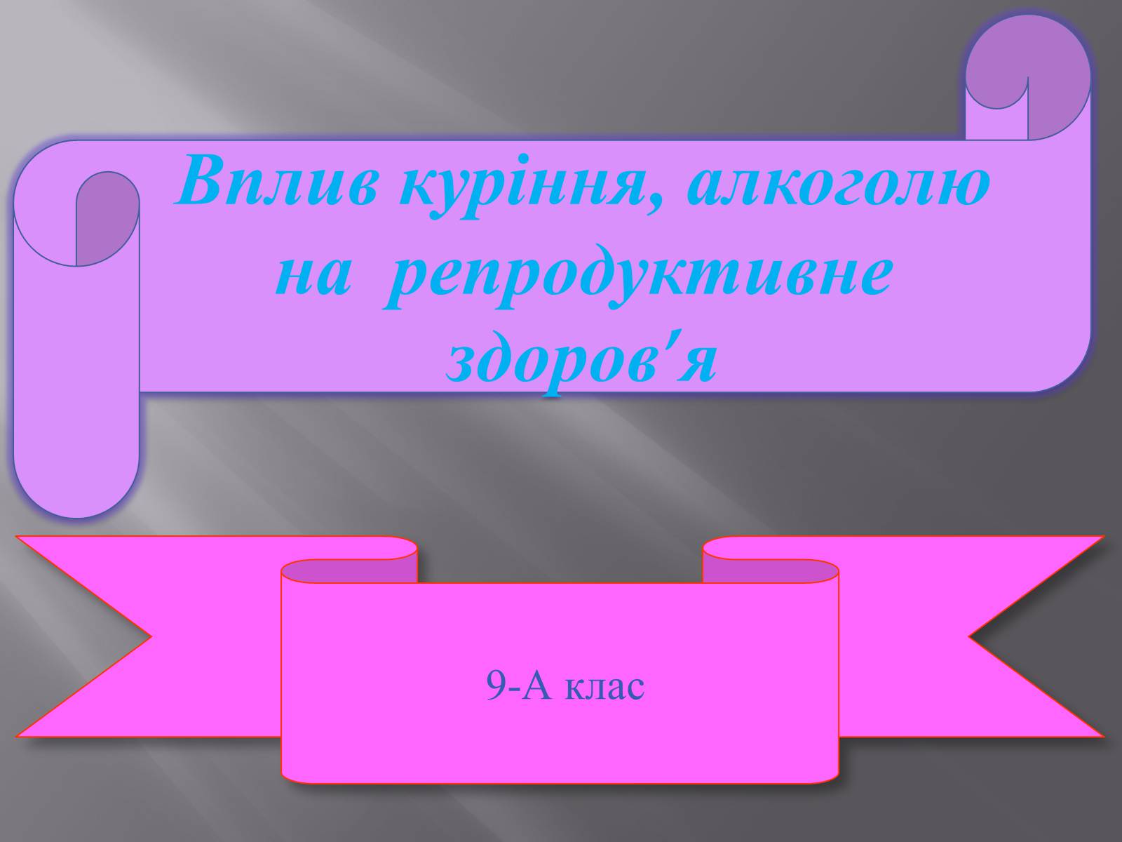 Презентація на тему «Вплив куріння, алкоголю на репродуктивне здоров&#8217;я» - Слайд #1