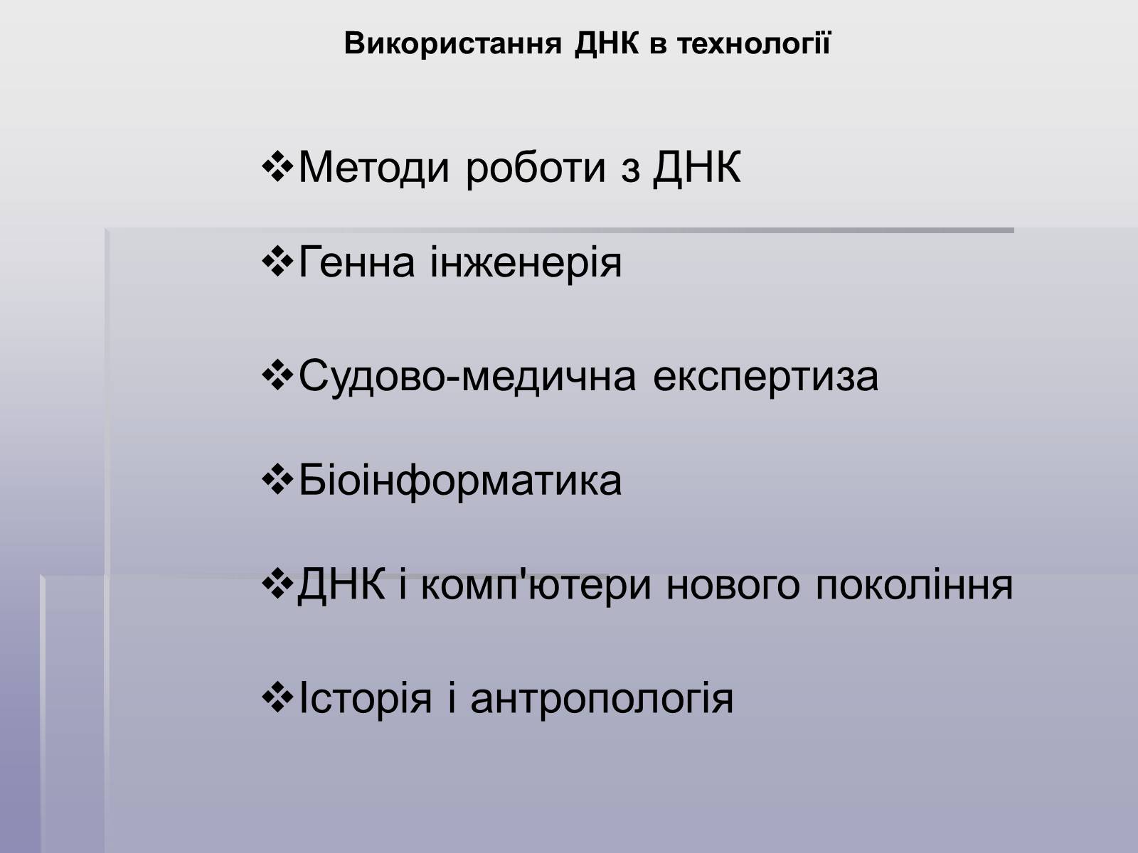 Презентація на тему «ДНК» (варіант 2) - Слайд #13