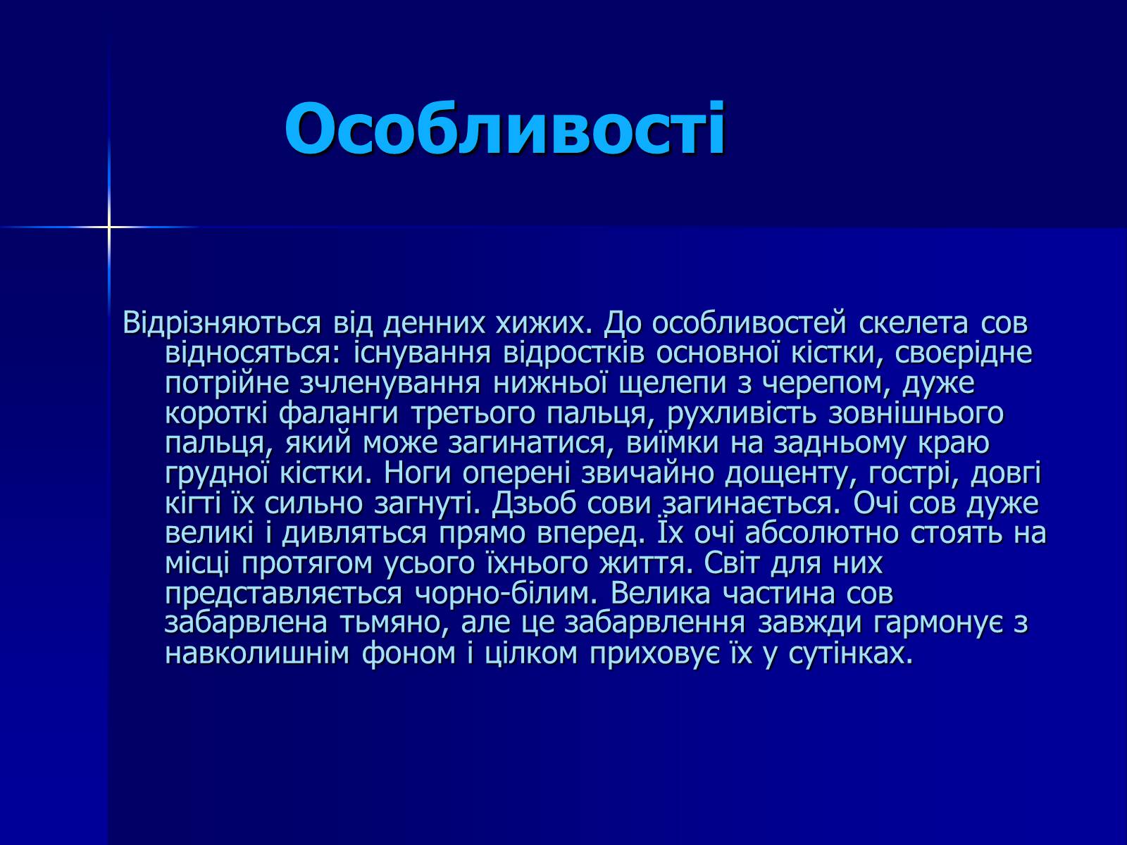 Презентація на тему «Совоподібні» (варіант 2) - Слайд #3