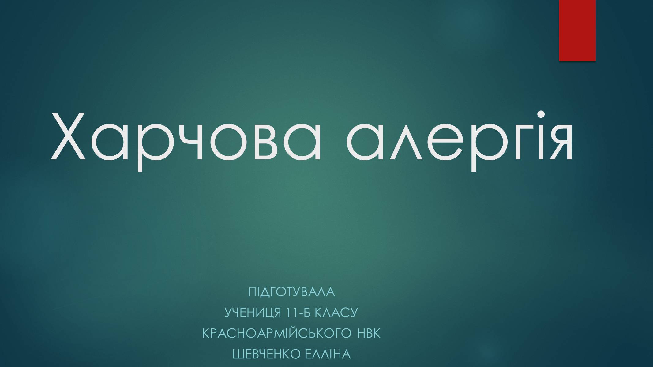 Презентація на тему «Харчова алергія» - Слайд #1