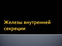 Презентація на тему «Железы внутренней секреции» (варіант 1)